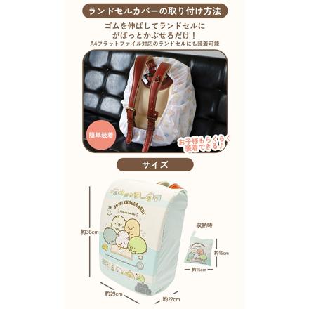 らんらんCAP 雨 ランドセルカバー キャラクター すみっコぐらしおとまりかい