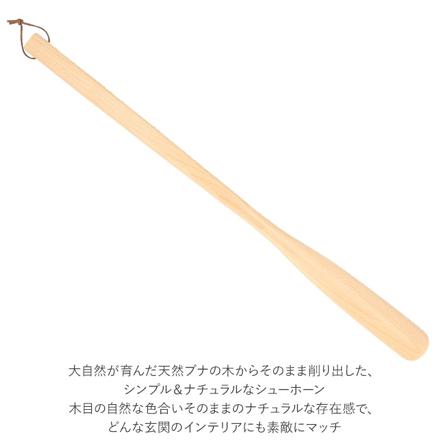 ウッドシューホーン 65cM 靴べら ベージュ