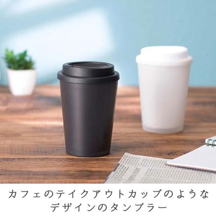 テイクアウト ダブルウォール タンブラー 400ml ホワイトXブラック