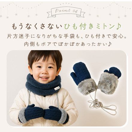 MILASIC キッズ ネックウォーマー ＆ ミトン セット ホワイト TN-KNWMT-WH