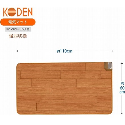 KODEN ホットカーペット CWM110K-BW 110×60cm ホットマット フローリング調