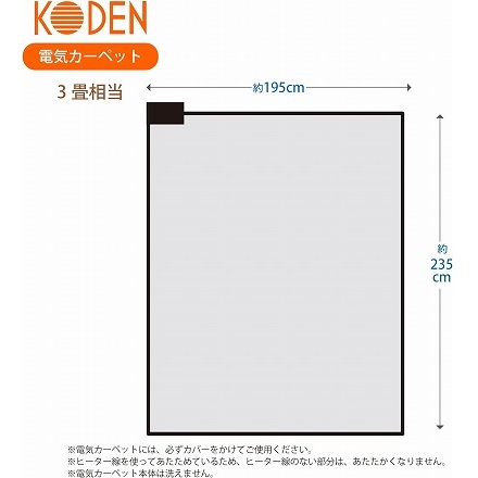 KODEN ホットカーペット 3畳 CWC301F-C 厚さ21mm ふかふか 遮音性 室温センサー 遠赤外線効果で暖かさアップ 235×195cm