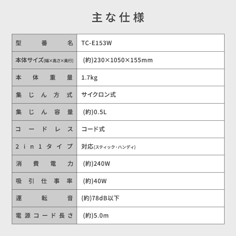 ツインバード サイクロンスティック型クリーナー TC-E153W [サイクロン式 ／コード式]