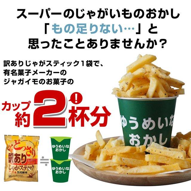 訳あり じゃがスティック コンソメチーズ 400g(200g×2)