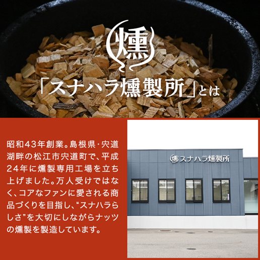 燻製ミックスナッツ「燻酔」 カジュアルミックスナッツ230g