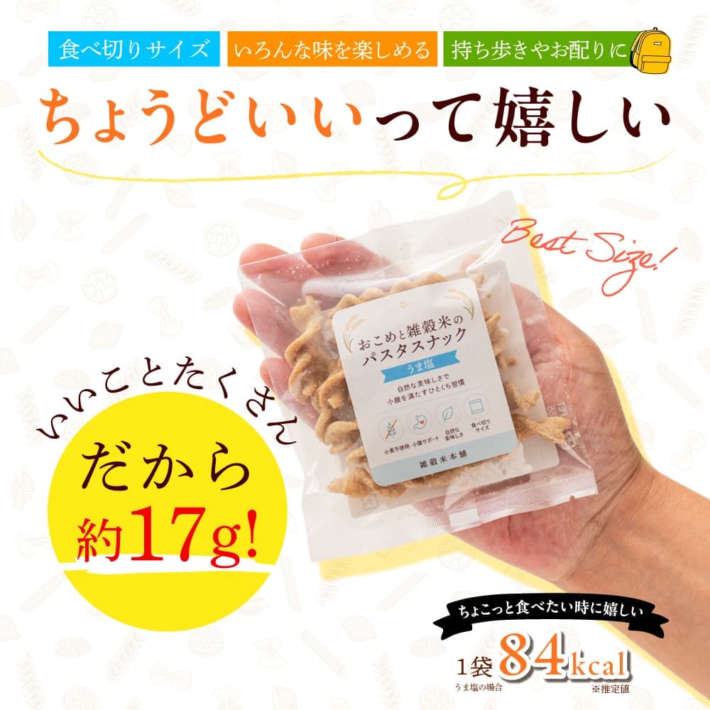 おこめと雑穀米のパスタスナック ランダム50袋セット