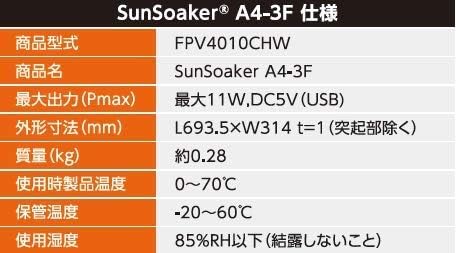 F-WAVE Sun Soaker / 太陽光パネル・フォルダータイプ A4-3F 11W