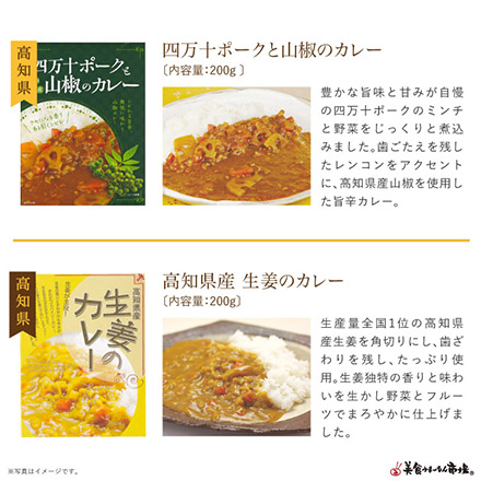 ご当地カレー詰合せ -四国地方-