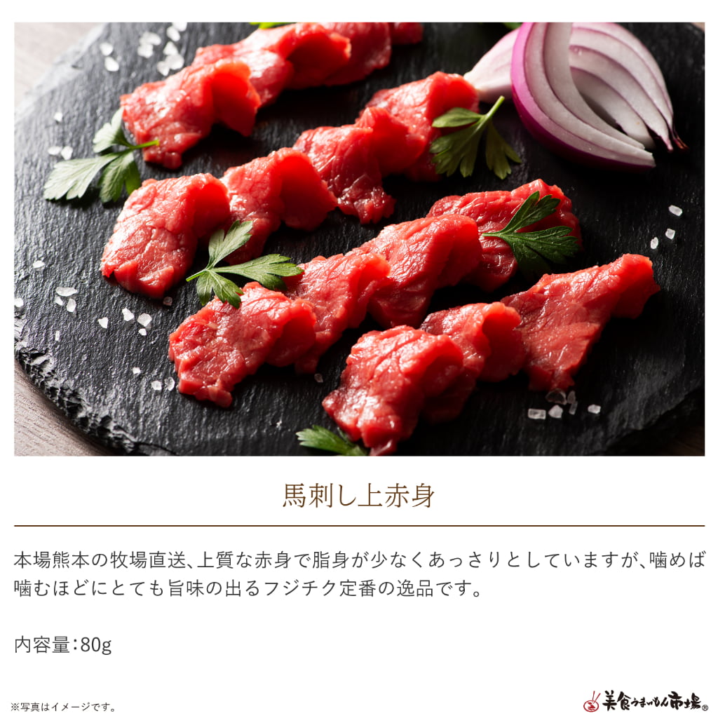 ふじ馬刺し厳選赤身詰合せ 熊本県 九州地方 美食うまいもん市場