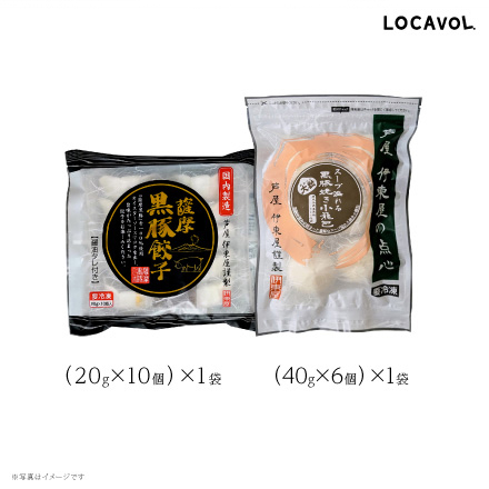 薩摩黒豚餃子１袋・大粒黒豚焼き小籠包　美食うまいもん市場