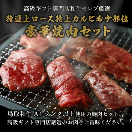 鳥取和牛 上ロース・特上カルビ・希少部位焼肉食べ比べ 600g