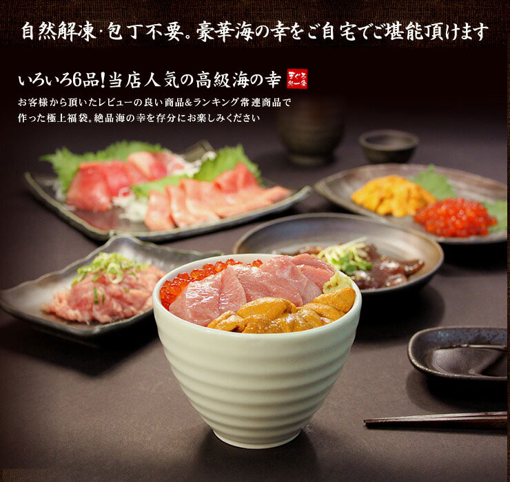 海鮮6品福袋 本マグロ 大トロ 目鉢まぐろ 中トロ ウニ イクラ ネギトロ づけ [海鮮福袋]