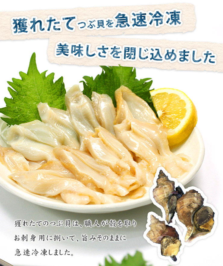 つぶ貝 スライス お刺身用 60g（10切入） [つぶ貝スライス]