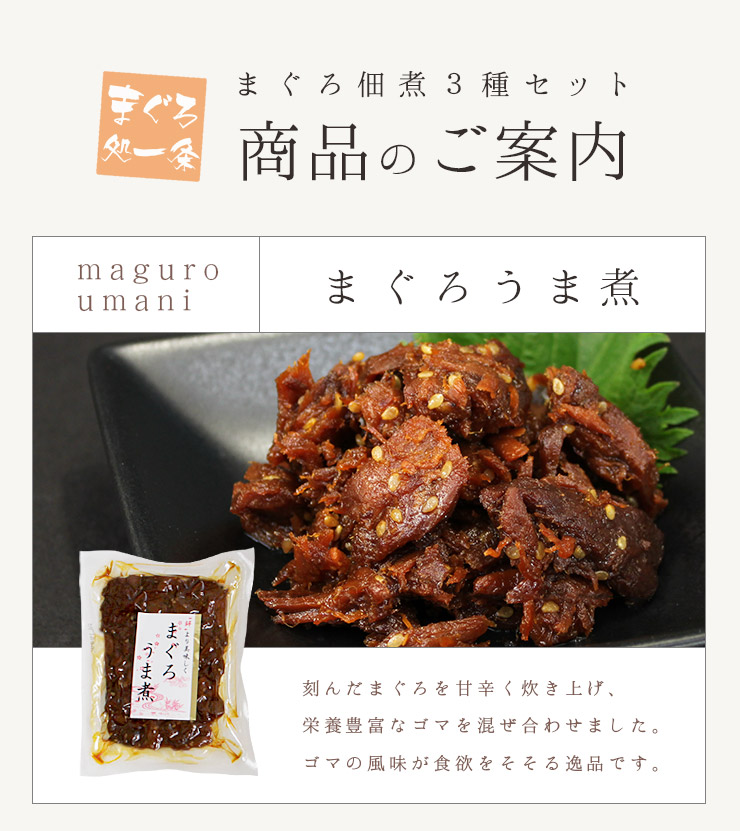 まぐろの佃煮 3種セット（まぐろうま煮・鮪昆布・ピリ辛まぐろ） [まぐろ佃煮3種セット]