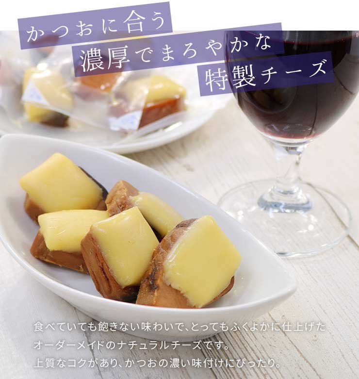 チーズかつお 220g(13～16個入り) [チーズかつお]