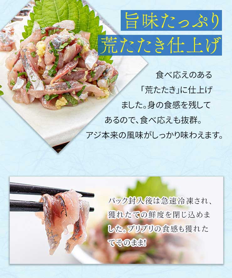 国産 アジのタタキ 1kg(250g×4パック) [アジたたき250g-4p]