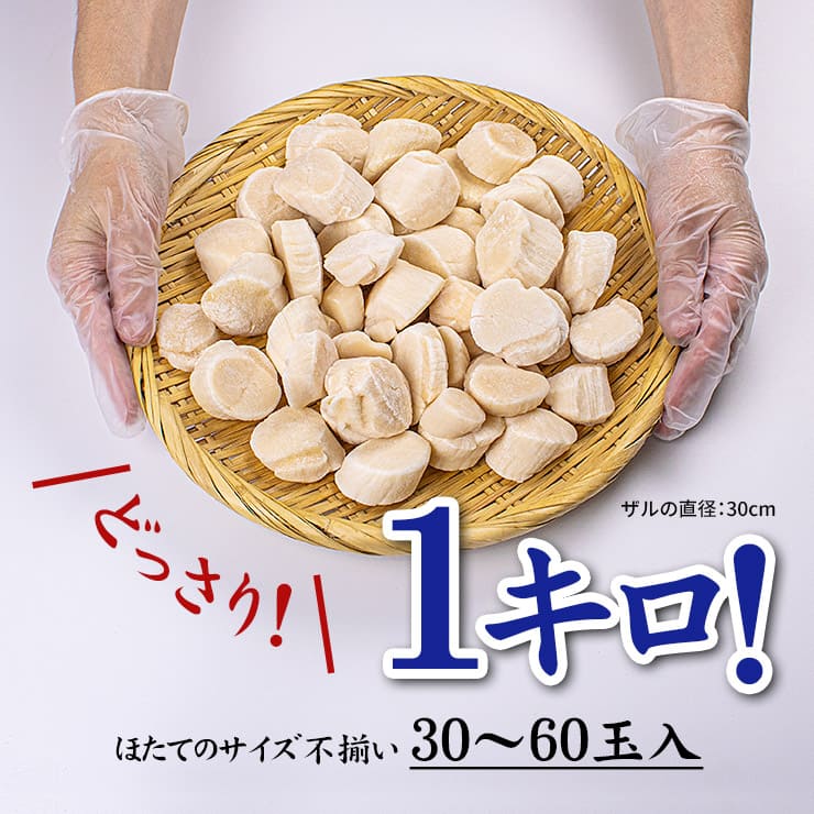 訳あり 北海道産 生ほたて貝柱1kg (割れ 欠け 不揃い) [訳ありホタテ1kg]