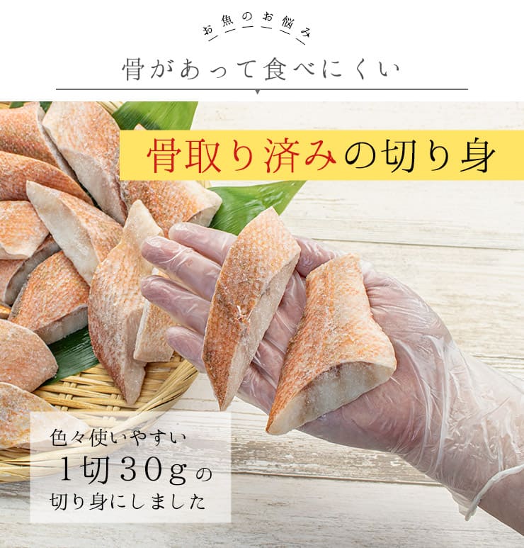 赤魚 骨取り切り身 30g×20切れ 加熱用 無塩 バラ凍結 チャック袋入 [赤魚骨取り切り身]