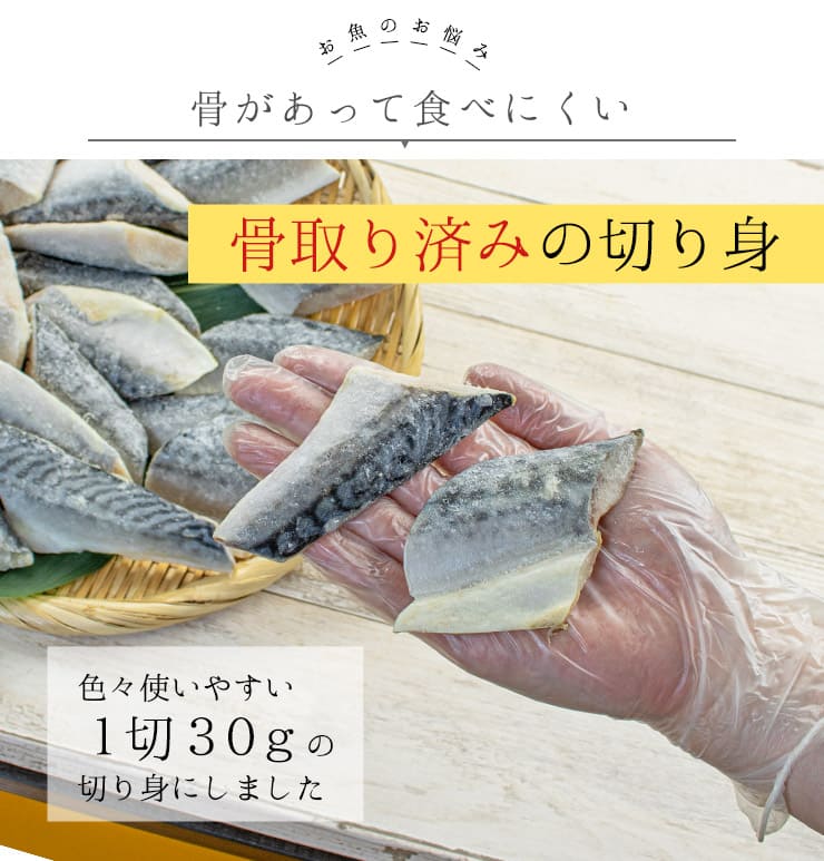サバ 骨取り切り身 30g×20切れ 加熱用 無塩 バラ凍結 チャック袋入 [さば骨取り切り身]