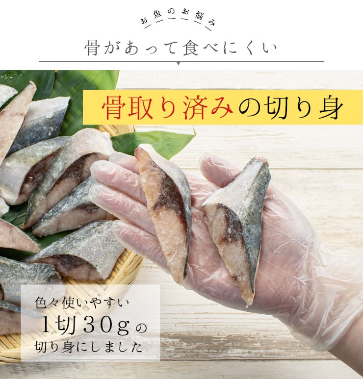 ぶり 骨取り切り身 30g×20切れ 加熱用 無塩 バラ凍結 チャック袋入 [ぶり骨取り切り身]