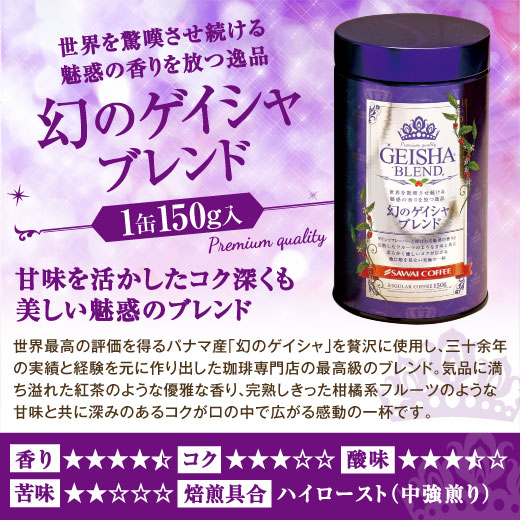 澤井珈琲 木箱入り感動の世界3大ブレンドコーヒー ブルーマウンテン/ハワイコナ/ゲイシャ 150g×3缶 中挽き