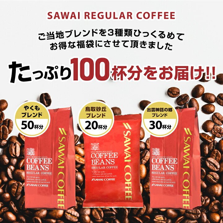 澤井珈琲 創業40年余り。世代を超えて愛飲されるコーヒー やくも 出雲神話の郷 鳥取砂丘 飲み比べセット 中挽き
