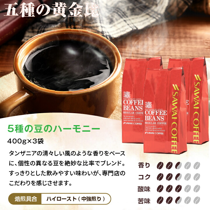 澤井珈琲 おうち時間を彩る、シンフォニーの香り ブレンドシンフォニー 400g×3袋 中挽き