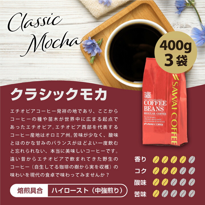 澤井珈琲 エレガントに香る、世界中の珈琲愛飲家達が好む クラシックモカ 400g×3袋 豆のまま