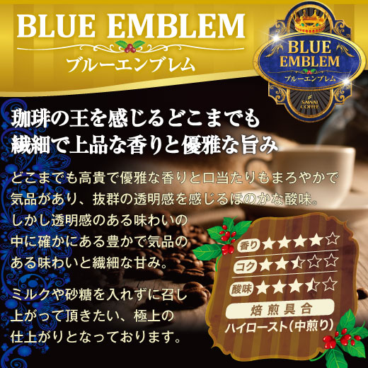 澤井珈琲 目指したのは至高に輝くブルーの珈琲 極上のブルーエンブレム 2種 400g×2袋 中挽き