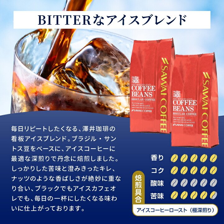 澤井珈琲 毎日リピートしたくなるアイスコーヒー BITTERなアイスブレンド 400g×3袋 豆のまま
