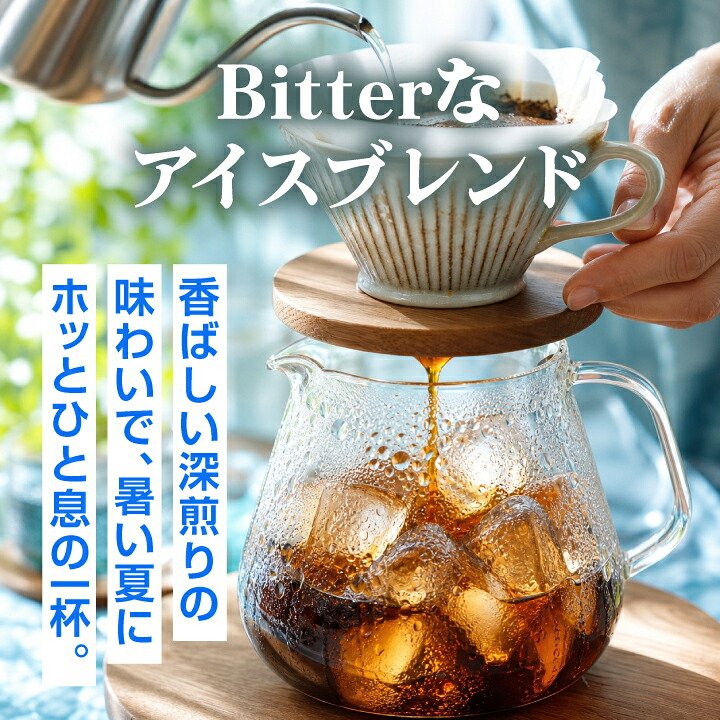澤井珈琲 おいしい香り、コスパ良好 BITTERなアイスブレンド 400g×2袋 80杯分 中細挽き