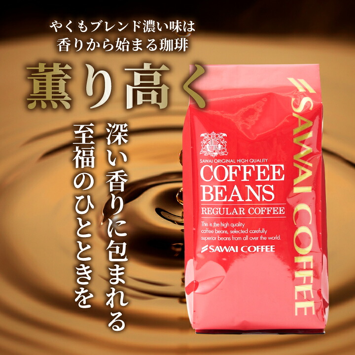澤井珈琲 コーヒー党に捧ぐ、濃厚ビターな珈琲豆 やくもブレンド濃い味 400g×3袋 豆のまま