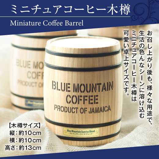 澤井珈琲 飾りたくなる木樽入りのコーヒーで贈る、粋な時間。 高級珈琲豆 ブルーマウンテン 2樽セット 中挽き