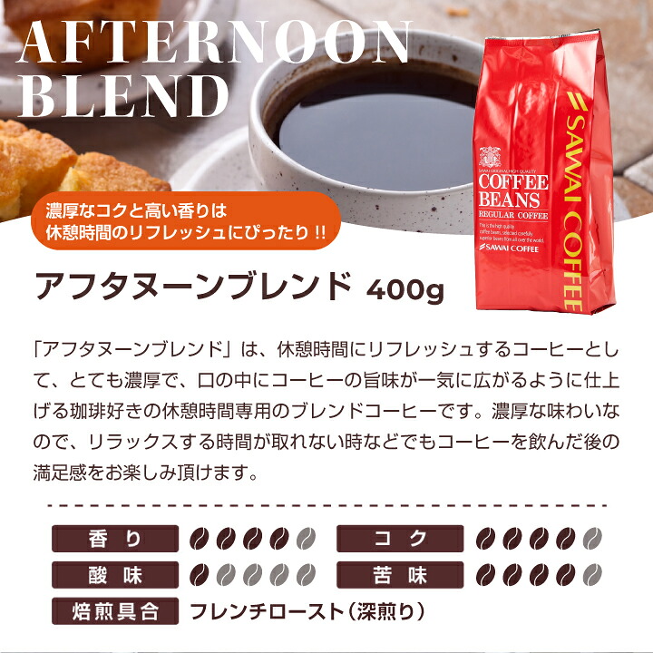 澤井珈琲 珈琲タイムに合わせて、香りを変える楽しみ モーニング アフタヌーン ディナー 飲み比べセット 400g×3袋 豆のまま