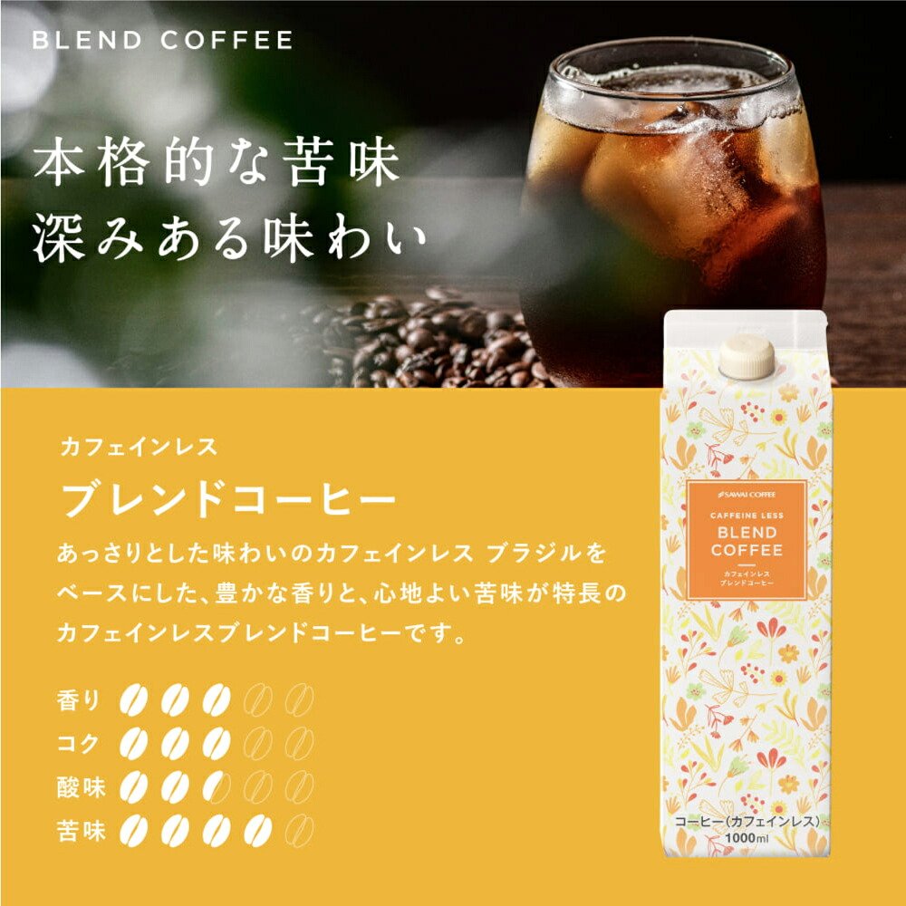 澤井珈琲 珈琲通も納得のカフェインレス アイスコーヒー デカフェ アイスコーヒー 3本 ブラジル モカ