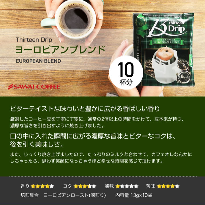 澤井珈琲 マグカップにぴったり◎贅沢サイズのドリップパック 13gドリップコーヒー クラシック・ヨーロピアン 飲み比べセット 30袋
