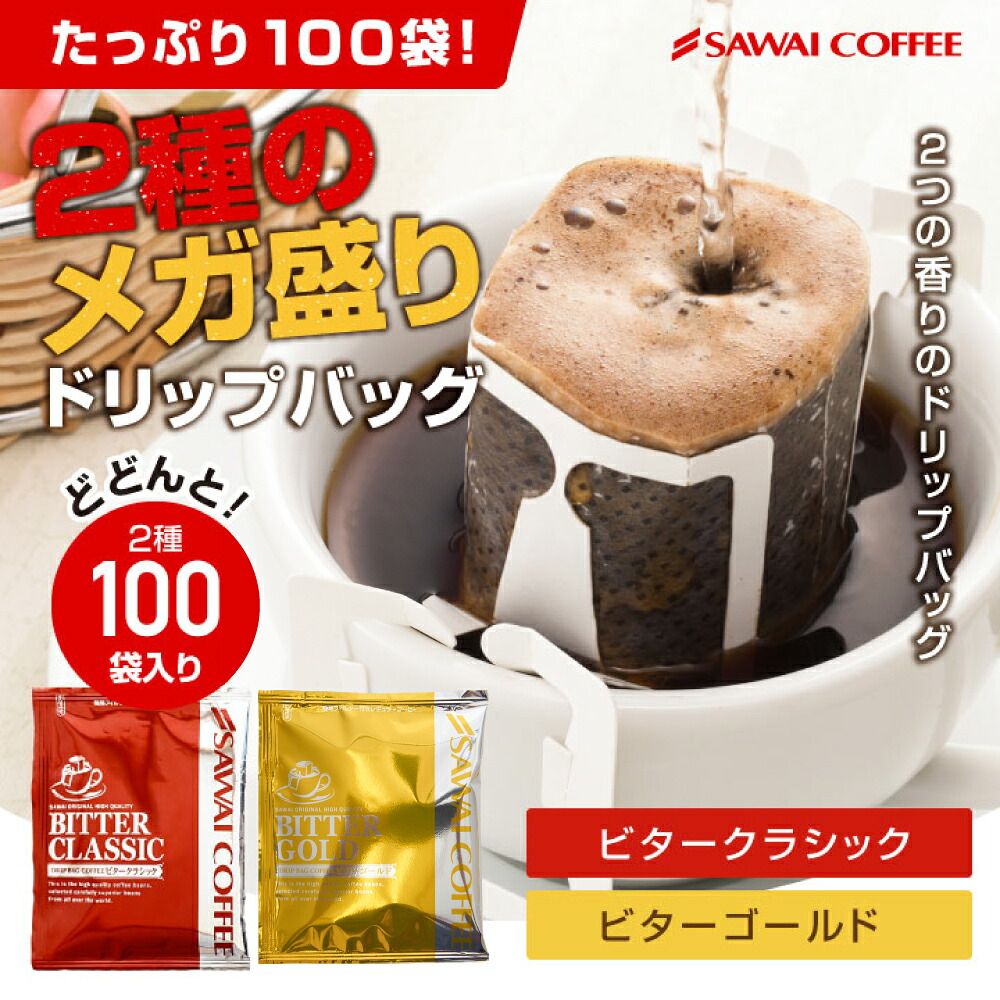 澤井珈琲 香ばしく程よい苦味。2種のドリップパックを飲み比べ ドリップコーヒー ビタークラシック・ビターゴールド 100袋