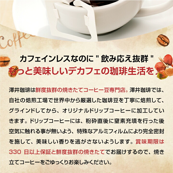 澤井珈琲 より美味しいデカフェを求めて。珈琲好きが満足できる深煎り焙煎 ドリップコーヒー カフェインレスブレンド