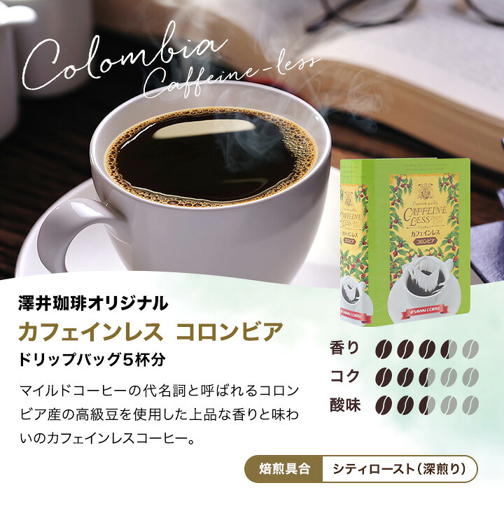 澤井珈琲 からだ想いの贈り物。香り豊かなノンカフェイン デカフェ ドリップコーヒー ギフト 20袋