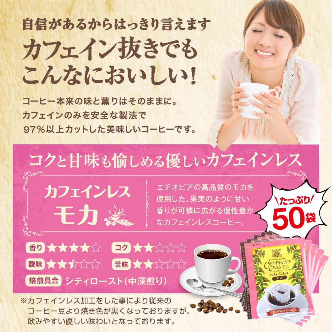 澤井珈琲 華やかなモカの香り、優しいノンカフェイン ドリップパック カフェインレス ドリップコーヒー モカ 50袋