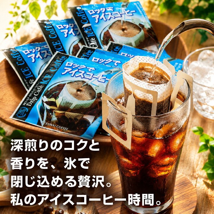 澤井珈琲 深煎りのコク、氷で急冷して楽しむドリップパック ドリップコーヒー ロックでアイスコーヒー 50袋