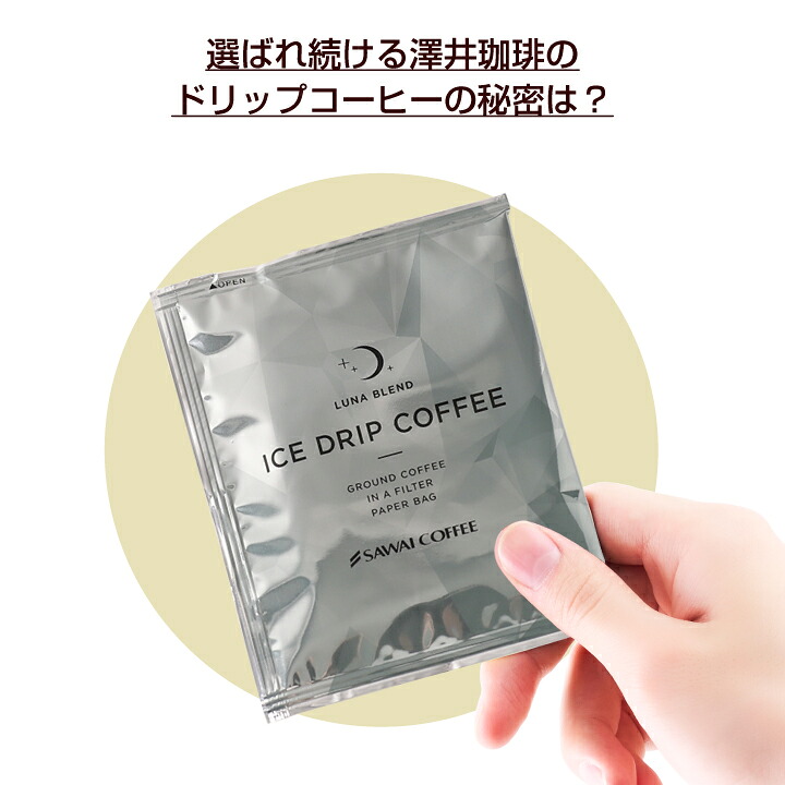 澤井珈琲 仕事中でもサッと作れる本格アイスドリップコーヒー ドリップパック 銀のコーヒー ルナブレンド 50袋