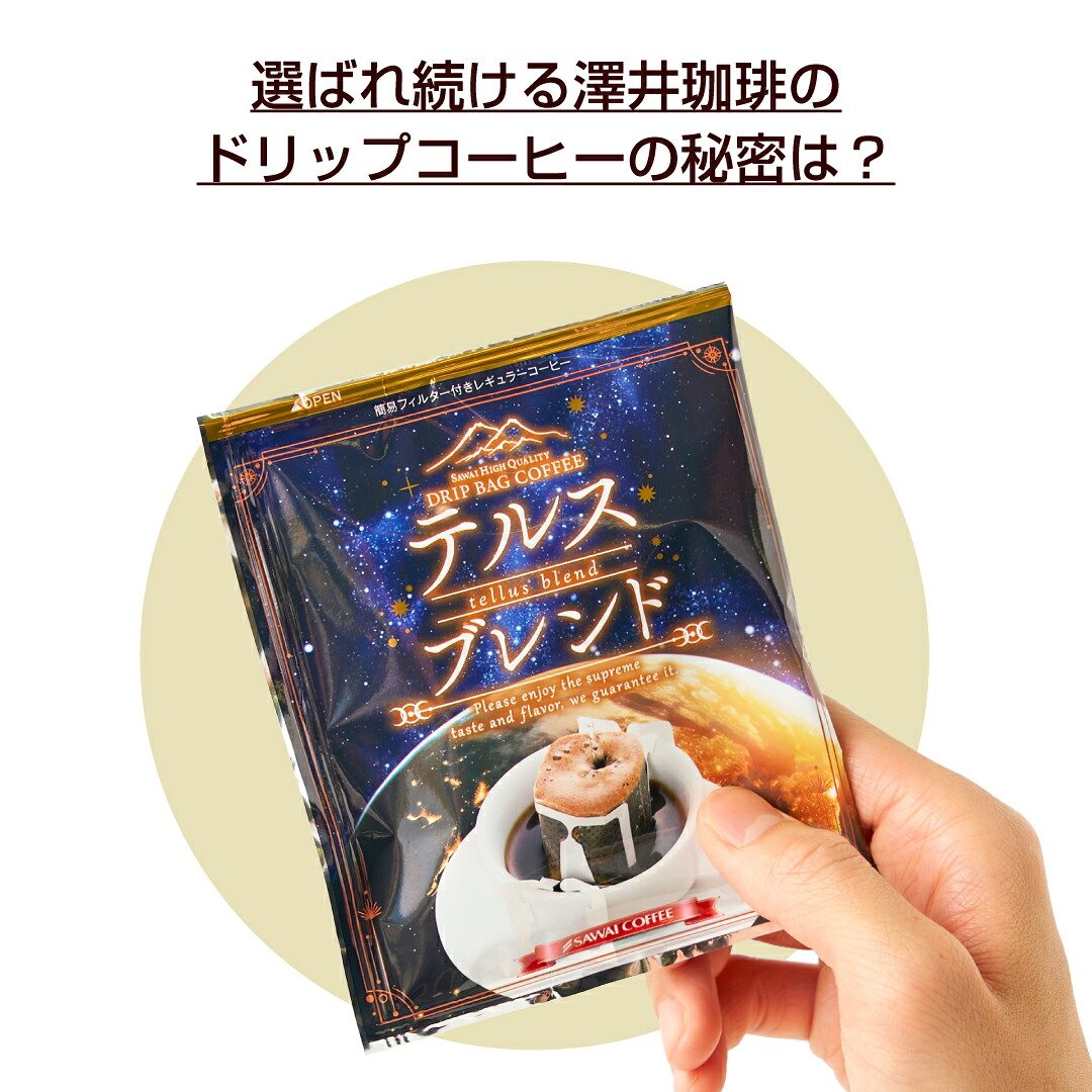 澤井珈琲 フルーティーな余韻とすっきり感なドリップパック。 ドリップコーヒー 銅のコーヒー テルスブレンド 50袋