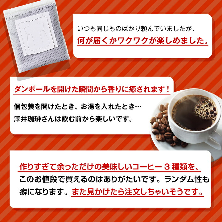 澤井珈琲 ワクワク楽しめるコーヒー 【訳アリ】ドリップコーヒー スペシャルセット 60袋