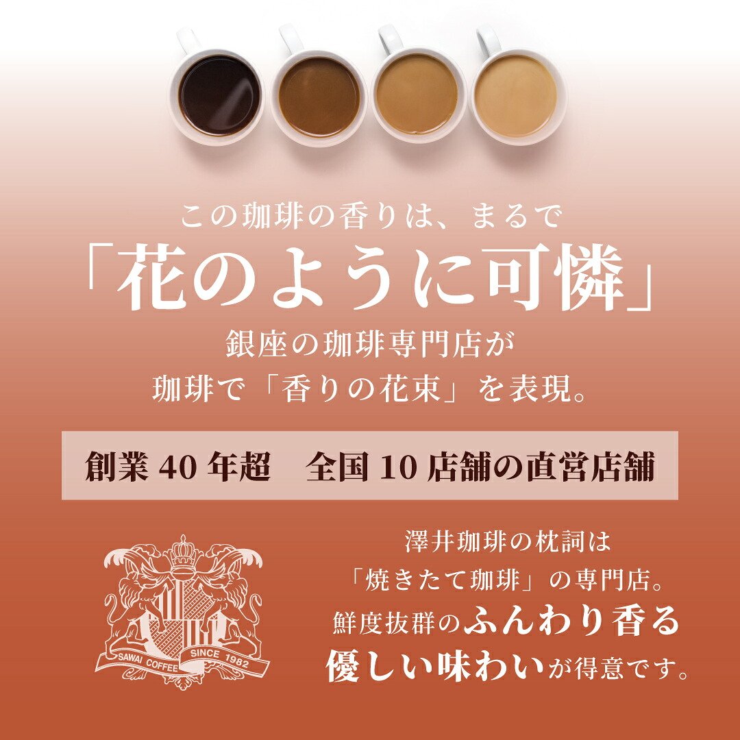 澤井珈琲 花束みたいな珈琲ギフト ドリップコーヒー ローズブレンド/クイーンシバ/エーデルワイス 15枚