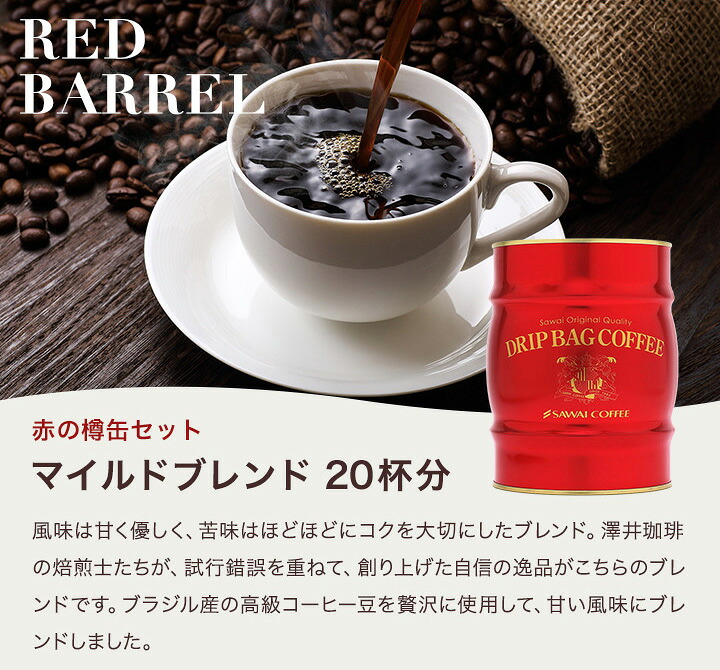 澤井珈琲 お洒落な珈琲樽のドリップコーヒーギフト ドリップバッグ40袋 赤