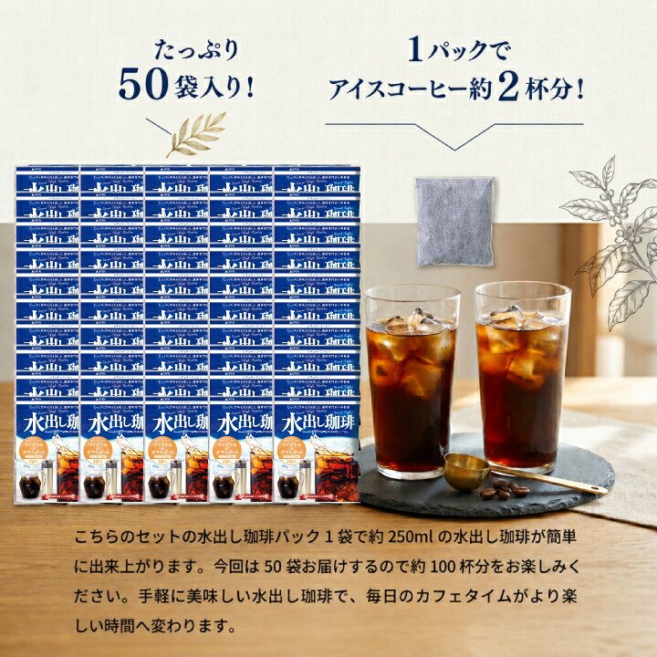 澤井珈琲 1パックで250ml。飲みきりサイズ便利な個包装の水出し珈琲パック アイスコーヒーパック 個包装 50袋