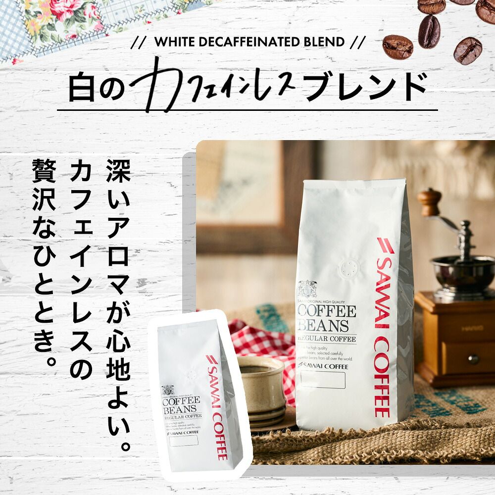 澤井珈琲 気分で選べる白と黒のデカフェ コーヒー 白と黒のノンカフェインコーヒー 400g×2袋 中挽き