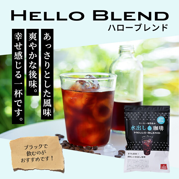 澤井珈琲 白は爽やか、黒はリッチ。白と黒の贅沢水出し珈琲パック アイスコーヒーパック リッチブレンド ハローブレンド 20パック 60杯分