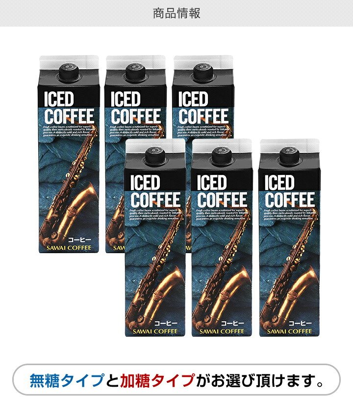 澤井珈琲 香り立つ紙パックコーヒー アイスコーヒーリキッド 無糖 1000ml×6本 加糖